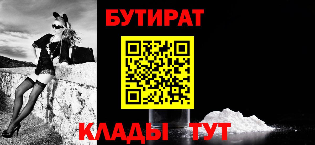 БУТИРАТ 1.4BDO  Вход с VPN  Сорочинск 