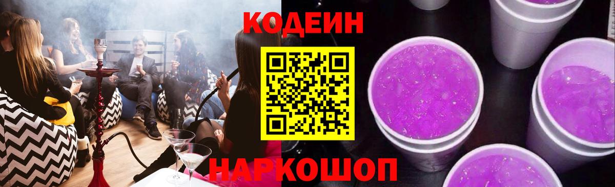 Кодеин Purple Drank Сорочинск